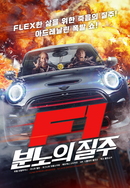 F1: 분노의 질주